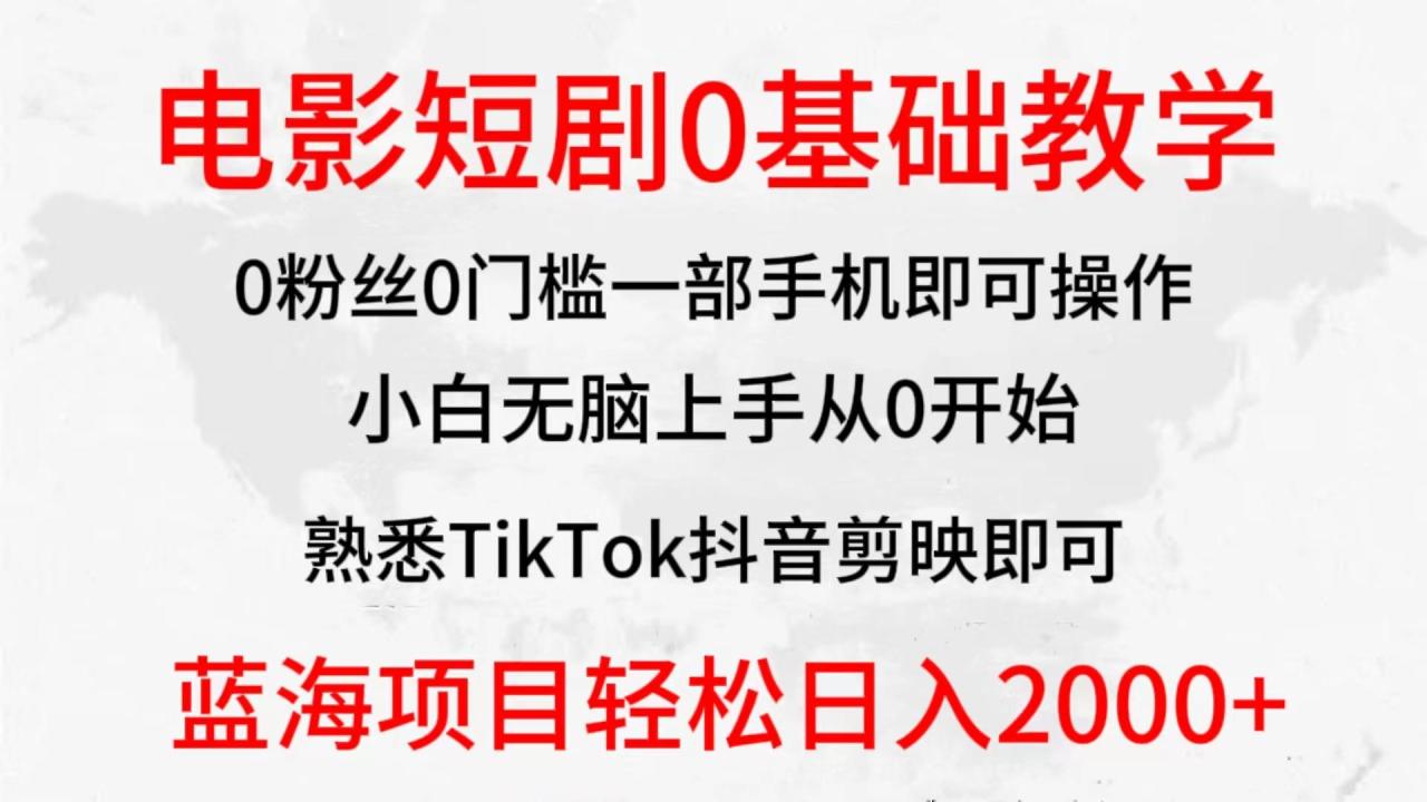 (9858期)全新蓝海赛道，电影短剧0基础教学，小白无脑上手，实现财务自由