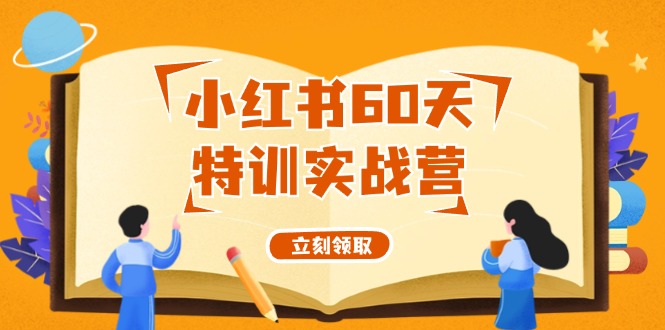 小红书60天特训实战营(系统课)从0打造能赚钱的小红书账号(55节课)-蜗牛学社