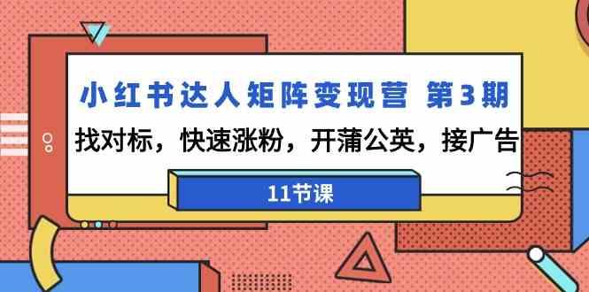小红书达人矩阵变现营第3期,找对标,快速涨粉,开蒲公英,接广告(11节课)-蜗牛学社