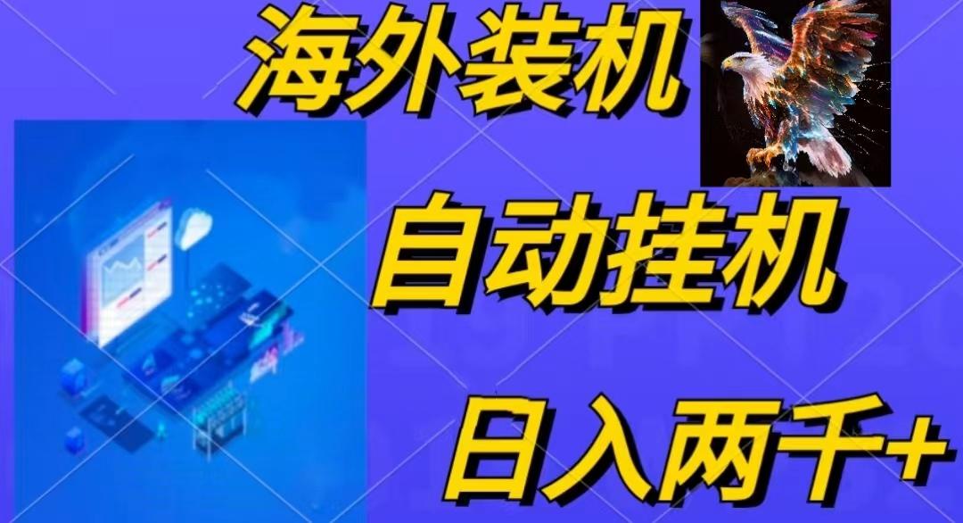 电脑脚本全自动装机,四小时单窗口收益15.8+可无线多开,日收益 1800~2…