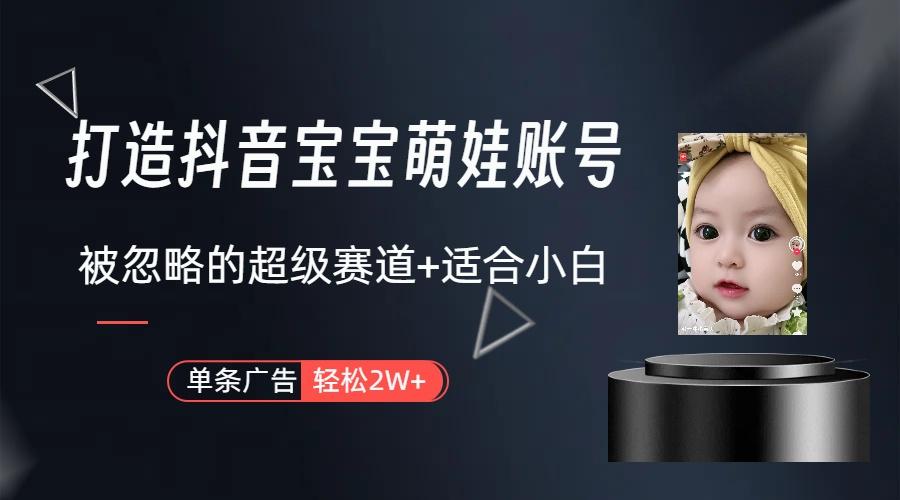 副业兼职最好的选择,打造抖音萌娃账号,一条广告轻松上万(教程+素材