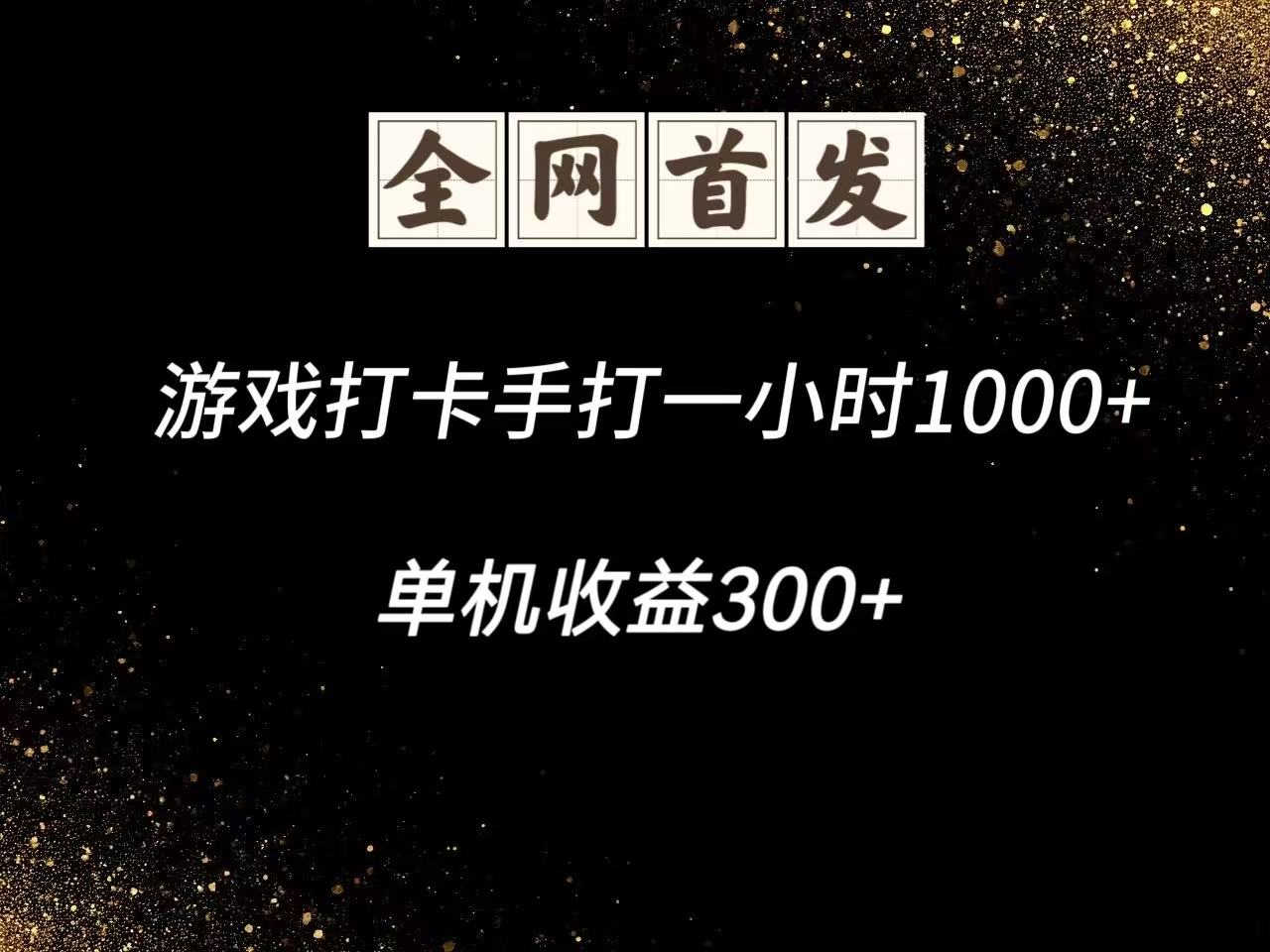 游戏打卡手打一小时1000+ 单机收益300+脚本不是市面上的战神和A+全网独家脚本-蜗牛学社