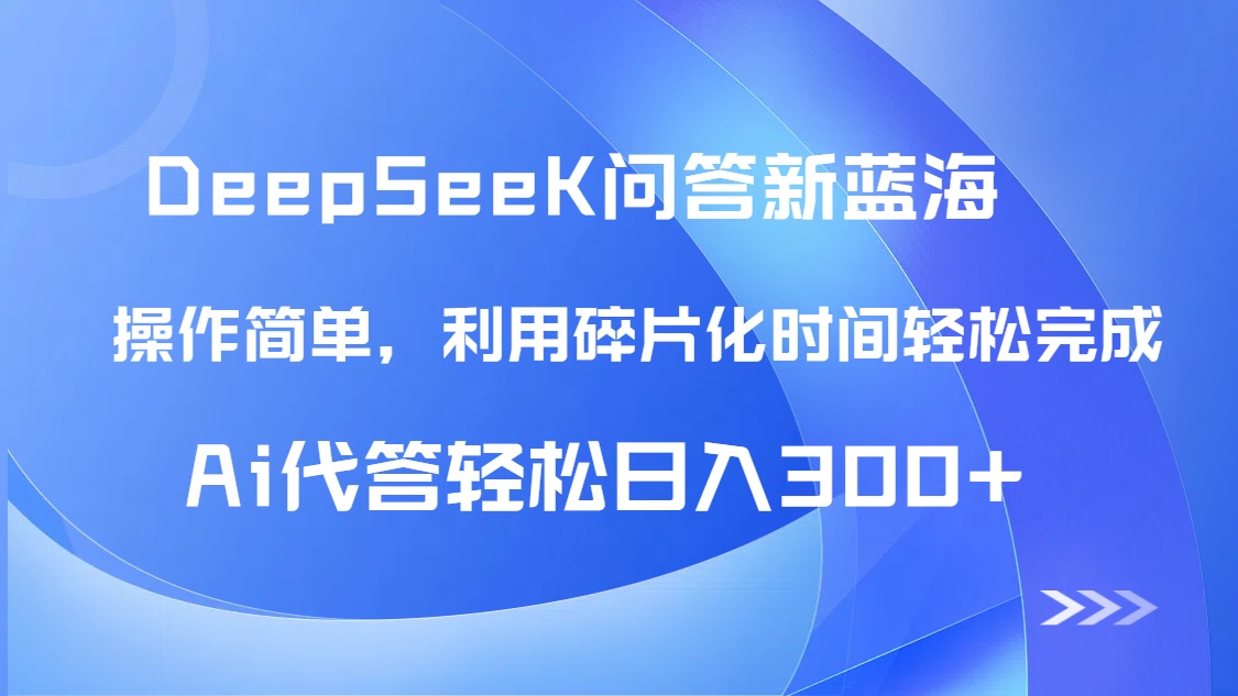 【头条问答新蓝海】DeepSeek回答玩法首曝！碎片化时间，AI代答日入300+…-蜗牛学社