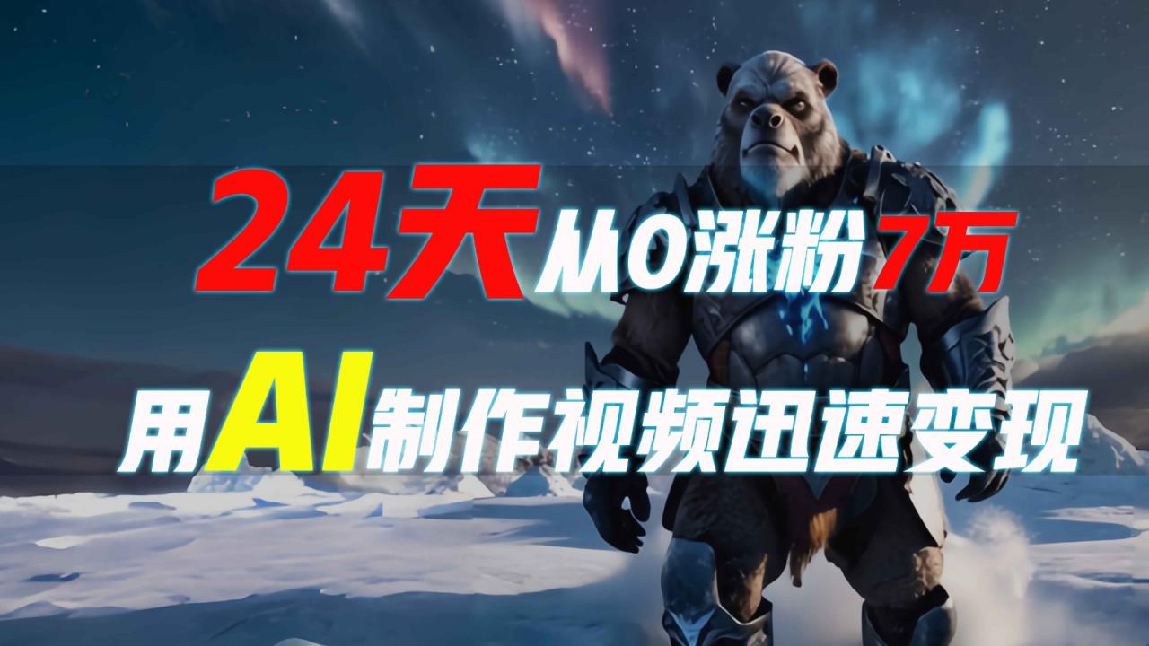 24天从0涨粉7万，如何用AI制作爆款视频迅速变现？-蜗牛学社
