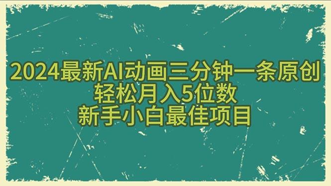 最新AI动画三分钟一条原创，轻松月入5位数，新手小白最佳项目