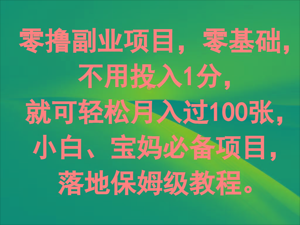 零撸副业项目,零基础,不用投入1分,就可轻松月入过100张,小白、宝妈必备项目