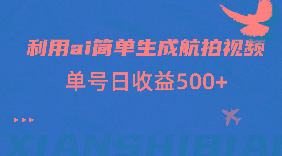 利用ai简单复制粘贴,生成航拍视频,单号日收益500+-蜗牛学社
