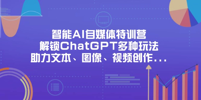 智能AI自媒体特训营,解锁ChatGPT多种玩法,助力文本、图像、视频创作…-蜗牛学社