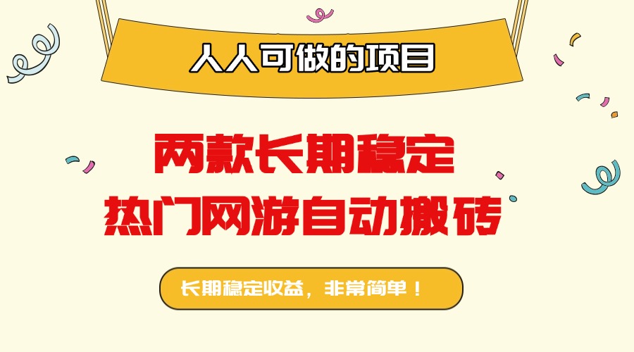 两款长期稳定热门网游自动搬砖:日入千元,人人可做的项目!-蜗牛学社