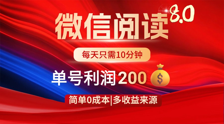 微信阅读8.0玩法!!0撸,没有任何成本有手就行,一天利润200+-蜗牛学社