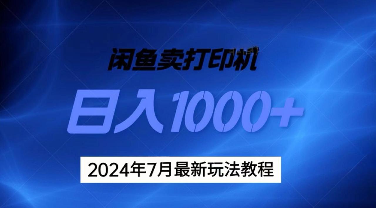 年7月打印机以及无货源地表最强玩法,复制即可赚钱 日入1000+