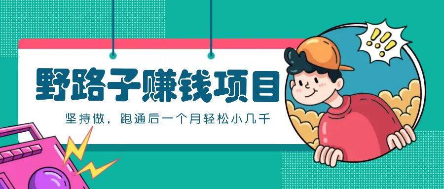 一个人就能操作的野路子赚钱项目，零成本零门槛坚持做，跑通后一个月小几千！-蜗牛学社