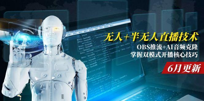 无人+半无人直播技术:OBS推流+AI音频克隆 掌握双模式开播核心技巧-6月更新-蜗牛学社