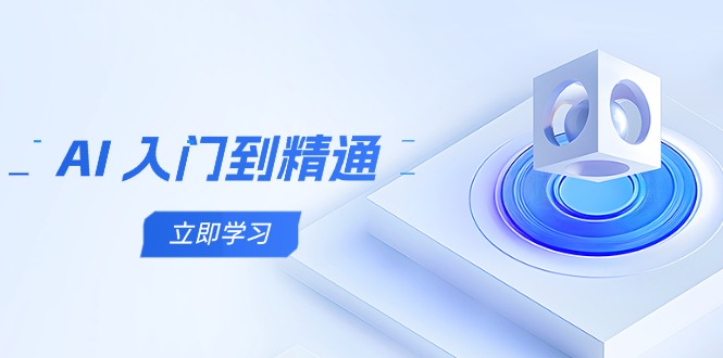 AI 入门到精通，五阶课程学通识，掌握多领域实操要点-蜗牛学社