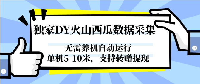 独家DY火山西瓜数据采集，无需养机自动运行，单机5-10米，支持转赠提现-蜗牛学社
