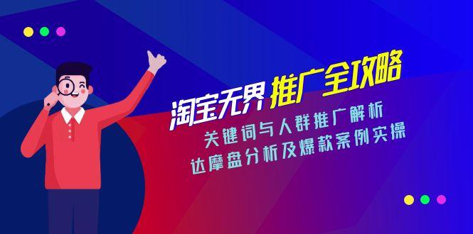 淘宝无界推广全攻略，关键词与人群推广解析，达摩盘分析及爆款案例实操-蜗牛学社