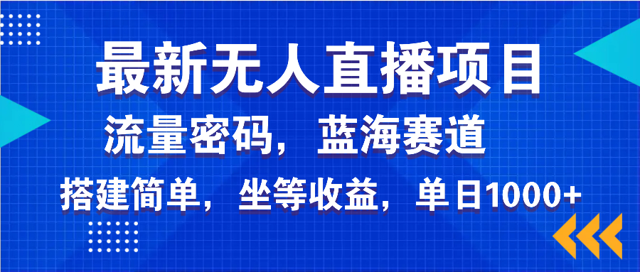 最新无人直播项目—美女电影游戏,轻松日入3000+,蓝海赛道流量密码,…-蜗牛学社