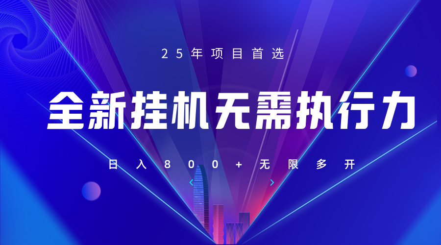 全新躺赚答题，单设备轻松日入800+，25年最牛逼的落地项目上线-蜗牛学社