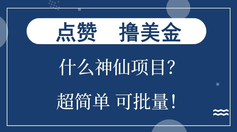 点赞就能撸美金?什么神仙项目?单号一会狂撸300+,不动脑,只动手,可批量,超简单-蜗牛学社