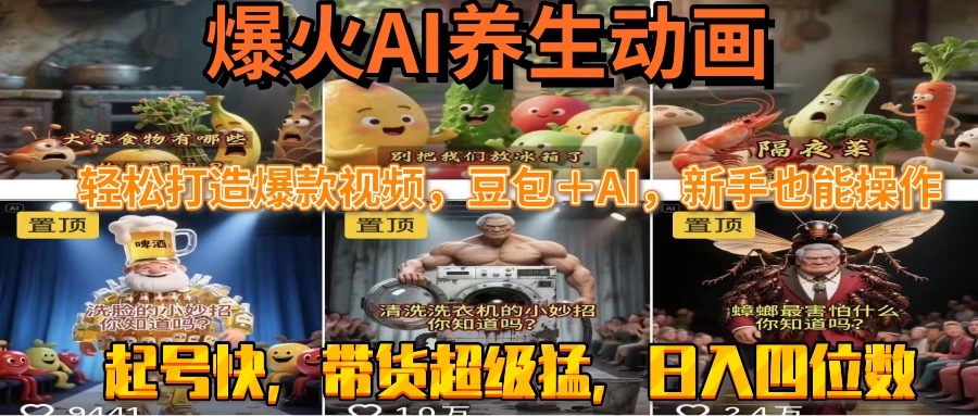 最新速成AI养生动画，轻松打造爆款视频豆包＋AI，新手也能操作，起号快…-蜗牛学社