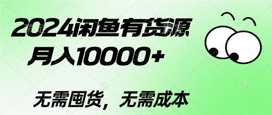 闲鱼有货源，月入10000+闲鱼有货源，月入10000+
