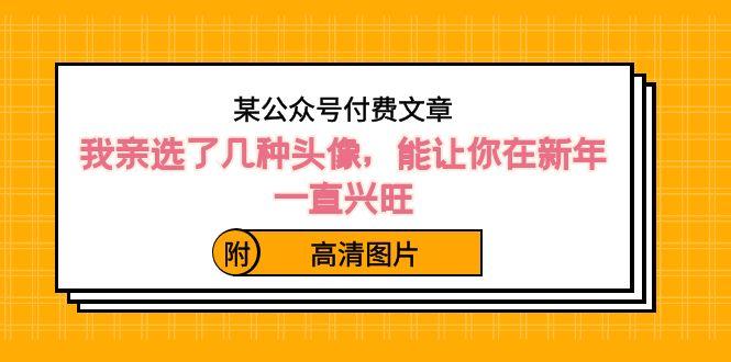 某公众号付费文章:我亲选了几种头像,能让你在新年一直兴旺(附高清图片)-蜗牛学社