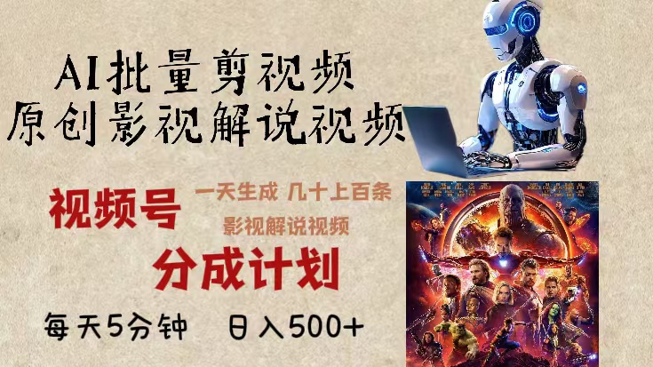 年最新AI批量剪影视解说，无需动脑，一天生成几十上百条影视剪辑视…