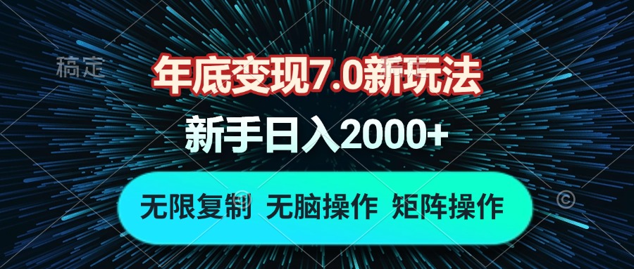 年底变现7.0新玩法，单机一小时18块，无脑批量操作日入2000+-蜗牛学社