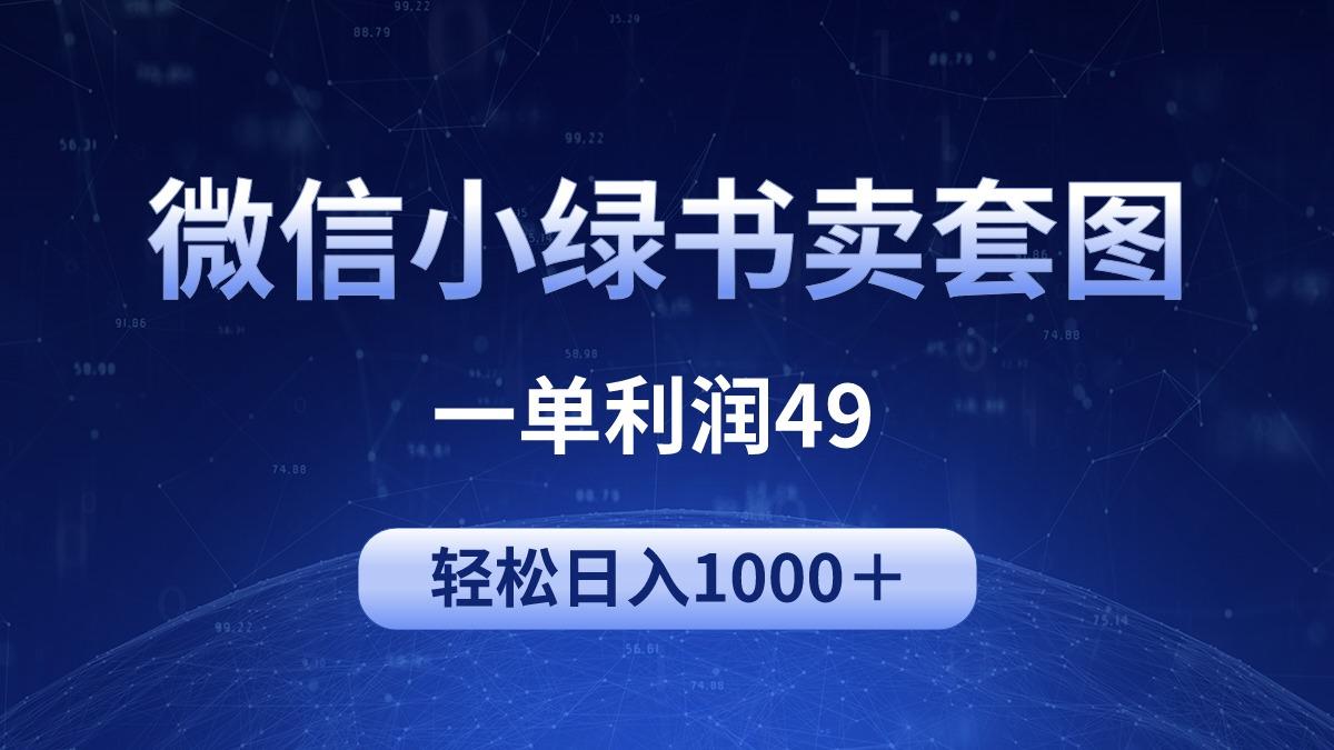 (9915期)冷门微信小绿书卖美女套图，一单利润49，轻松日入1000＋-蜗牛学社