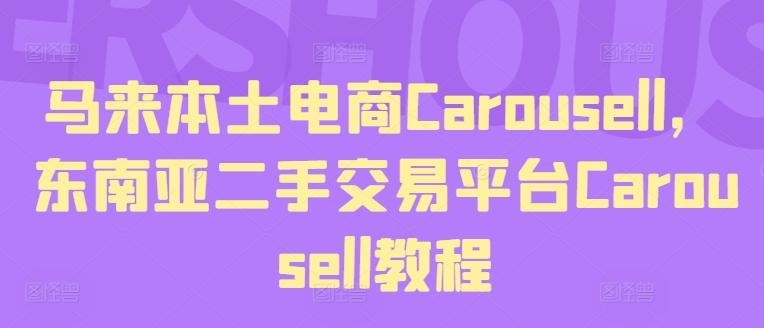 马来本土电商Carousell,东南亚二手交易平台Carousell教程