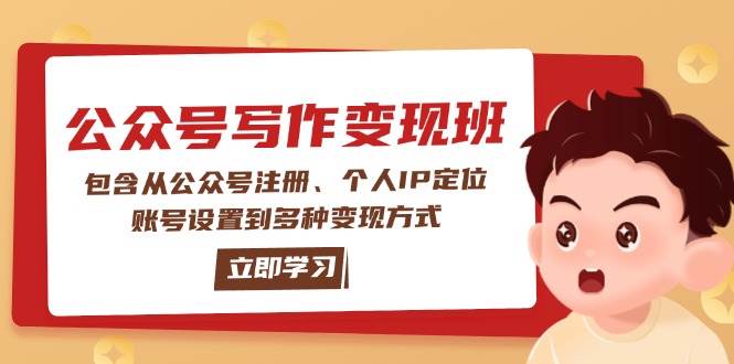 公众号变现班:包含从公众号注册、个人IP定位、账号设置到多种变现方式-蜗牛学社
