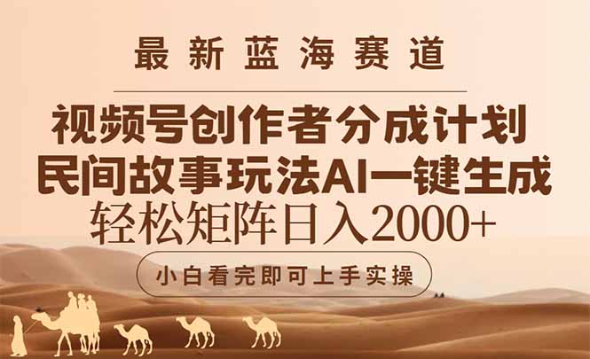 最新蓝海赛道视频号创作者分成民间故事玩法，AI一键生成爆款视频，轻松…-蜗牛学社