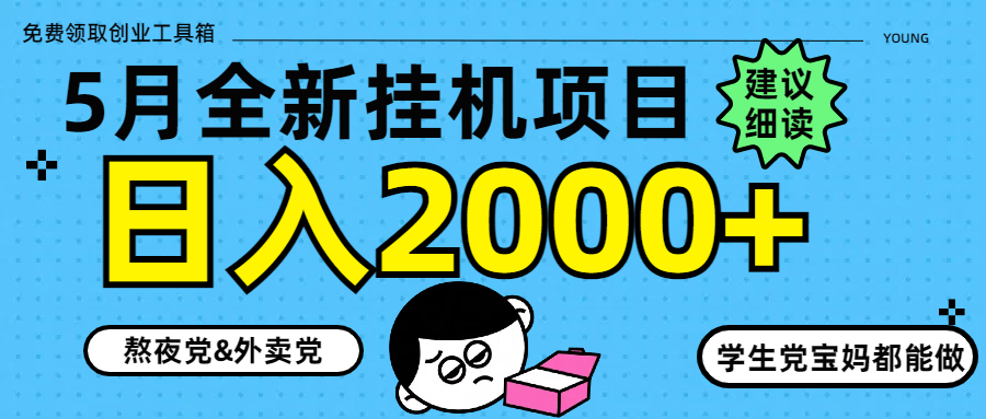 5月最新挂机项目8.0玩法轻松日入2000+-蜗牛学社