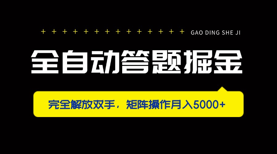 全自动答题掘金，完全解放双手，矩阵操作月入5000+-蜗牛学社