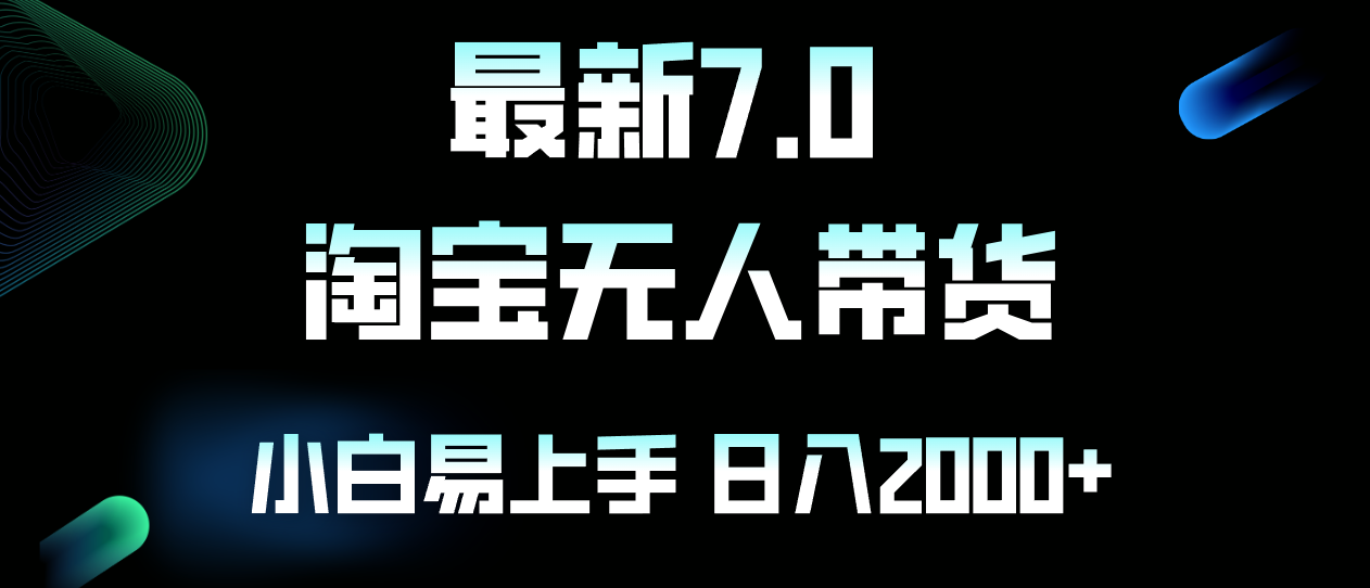 最新淘宝无人卖货7.0,简单无脑,小白易操作,日躺赚2000+
