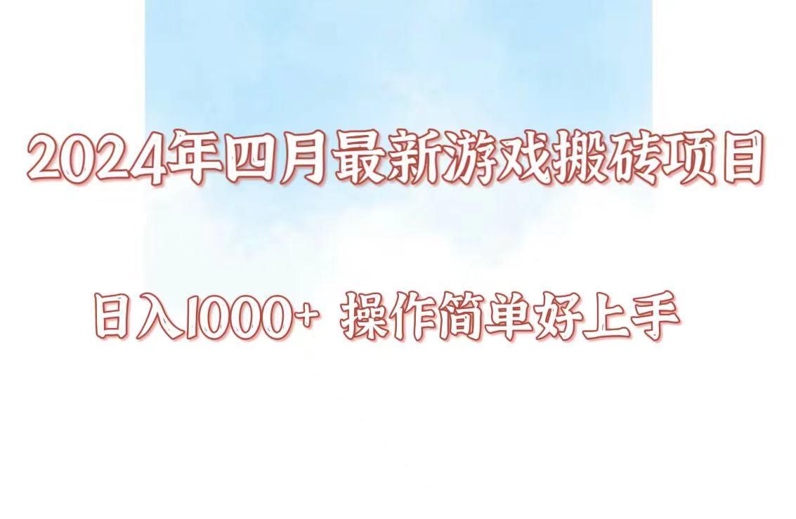 24年4月游戏搬砖项目，日入1000+，可矩阵操作，简单好上手。-蜗牛学社