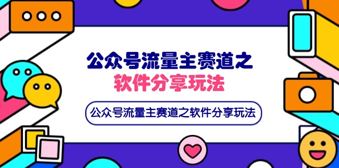 公众号流量主赛道之软件分享玩法,条条爆款,还可以配合网盘拉新