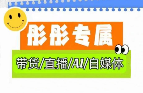 彤彤电商·普通人如何用ai做自媒体-蜗牛学社