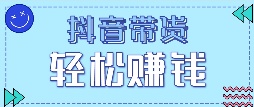 抖音带货拉新玩法,20元一单,没有门槛!抓紧上车吃肉-蜗牛学社