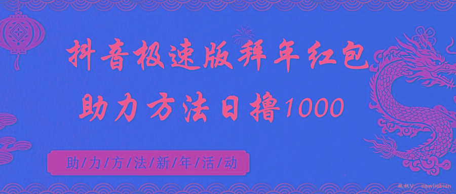 抖音极速版拜年红包助力方法日撸1000+