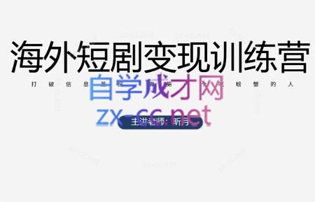 昕月老师·海外短剧变现训练营-蜗牛学社