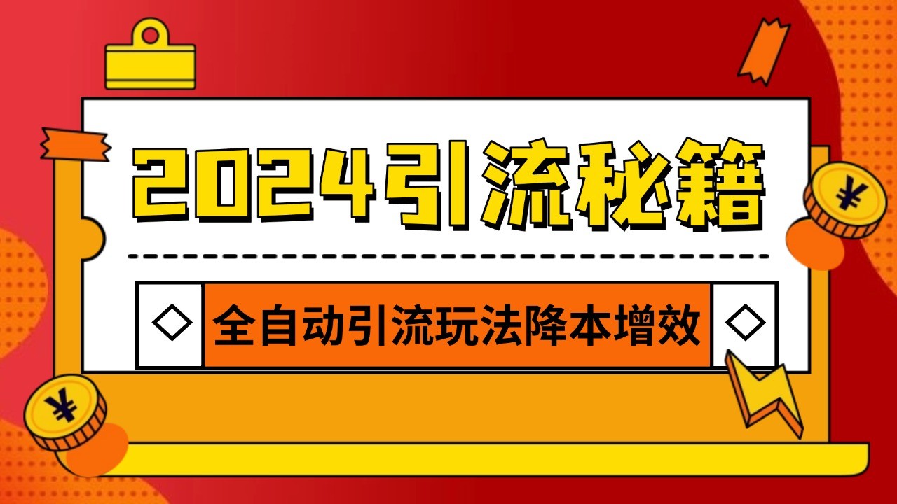 引流打粉全集,路子很野 AI一键克隆爆款自动发布 日引500+精准粉-蜗牛学社