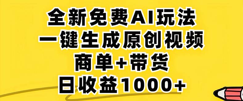 年视频号 免费无限制,AI一键生成原创视频,一天几分钟 单号收益1000+