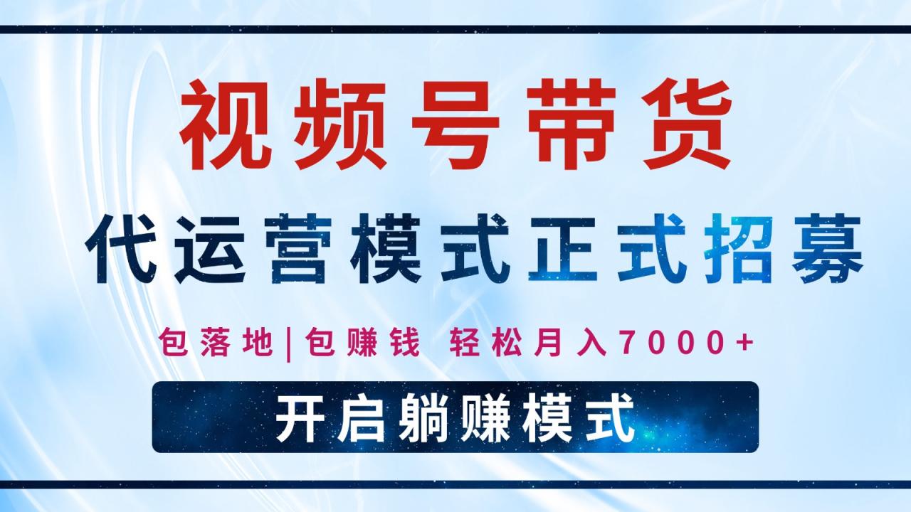 【视频号代运营】全程托管计划招募,躺赚模式,单月轻松变现7000+-蜗牛学社