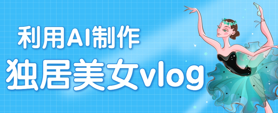 利用AI制作独居美女vlog短视频,零门槛轻松做爆款,22条作品涨粉33万-蜗牛学社