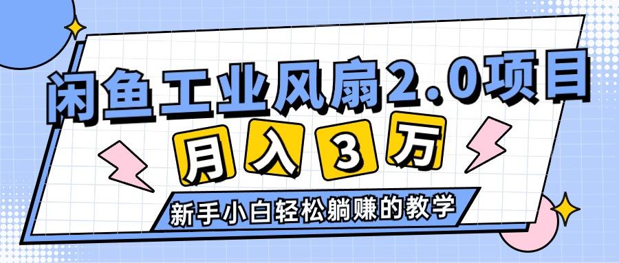 年6月最新闲鱼工业风扇2.0项目，轻松月入3W+，新手小白躺赚的教学