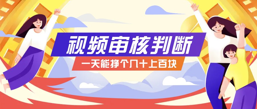 正规小项目，无人售货10秒视频审核判断，一天能挣个几十上百块！-蜗牛学社