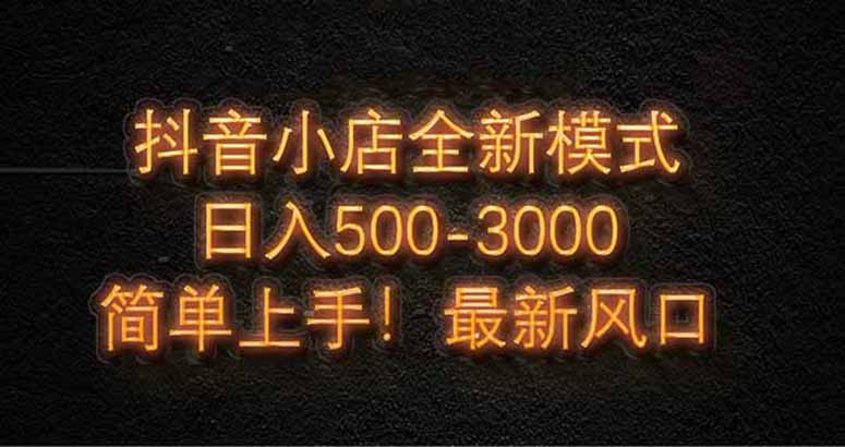 抖音小店全新模式 最新风口，日收入500-5000+！小白简单上手-蜗牛学社