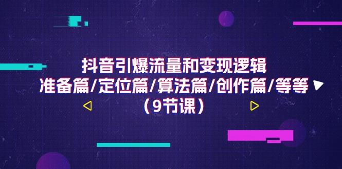 抖音引爆流量和变现逻辑,准备篇/定位篇/算法篇/创作篇/等等(9节课)-蜗牛学社