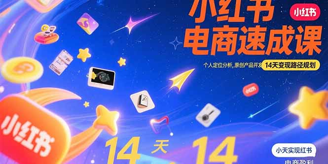 小红书虚拟电商速成课：个人定位分析，原创产品开发，14天变现路径规划-蜗牛学社